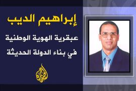 عبقرية الهوية الوطنية في بناء الدولة الحديثة - إبراهيم الديب