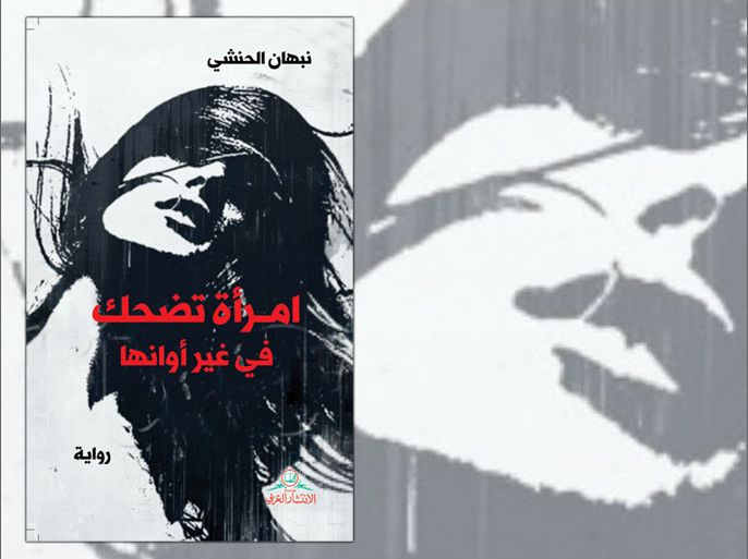 غلاف رواية "امرأة تضحك في غير أوانها" للعماني نبهان الحنشي