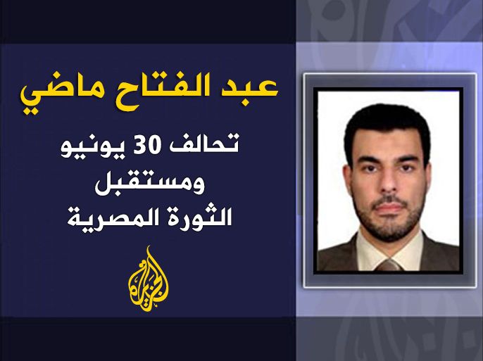 تحالف 30 يونيو ومستقبل الثورة المصرية - عبد الفتاح ماضي