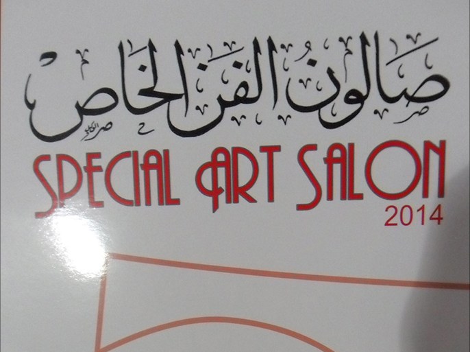 بوستر: بوستر صالون الفن الخاص بمركز سعد زغلول الثقافي بالقاهرة