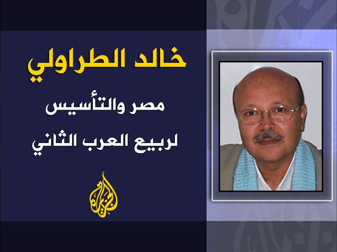 مصر والتأسيس لربيع العرب الثاني - خالد الطراولي