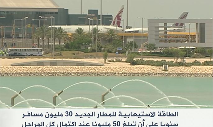 بدء التشغيل الكلي لمطار حمد الدولي في الدوحة