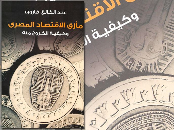 غلاف كتاب مأزق الاقتصاد المصري