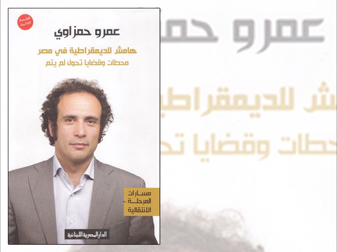 كتاب هامش للديمقراطية في مصر