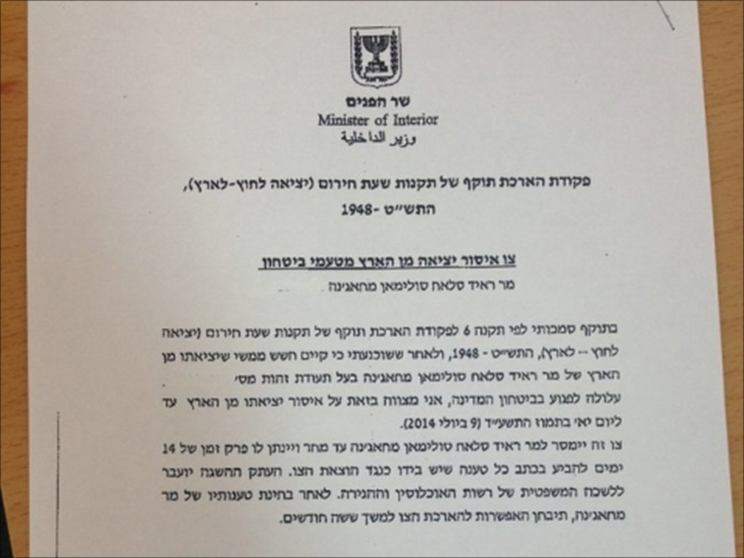 ‪نسخة من أمر وزير الداخلية الإسرائيلي  الذي يحظر سفر رائد صلاح (‬ الجزيرة)