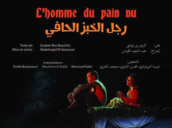 مسرحية رجل الخبز الحافي تستعيد حياة الكاتب المغربي الرحل محمد شكري الملتبسة