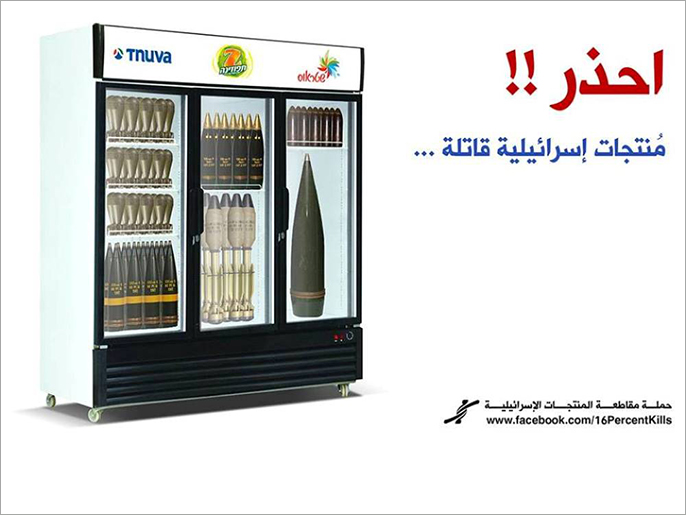 الحملة وصفت المنتجات الإسرائيلية بالقاتلة لذهاب جزء من ريعها للجيش(الجزيرة)