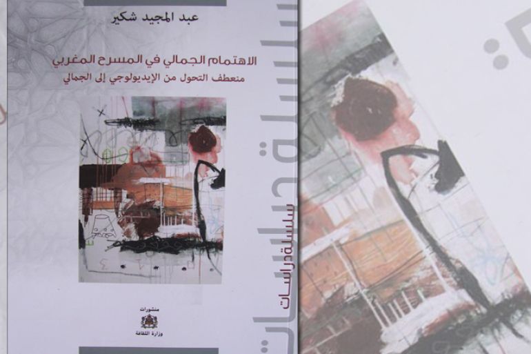 غلاف كتاب الاهتمام الجمالي في المسرح المغربي