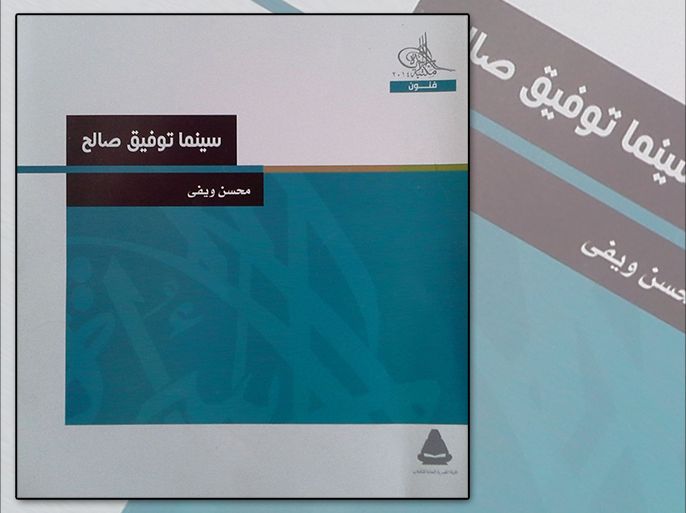 غلاف كتاب "سينما توفيق صالح"