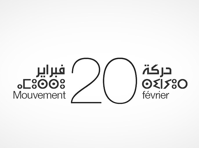 شعار حركة 20 فبراير - ( الموسوعة )