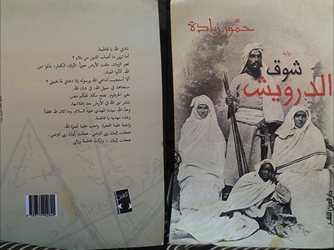 صورة غلاف رواية شوق الدراويش التي صدرت حديثا من دار العين