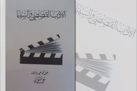 غلاف كتاب الأدب القصصي والسينما . بيت الحكمة تونس
