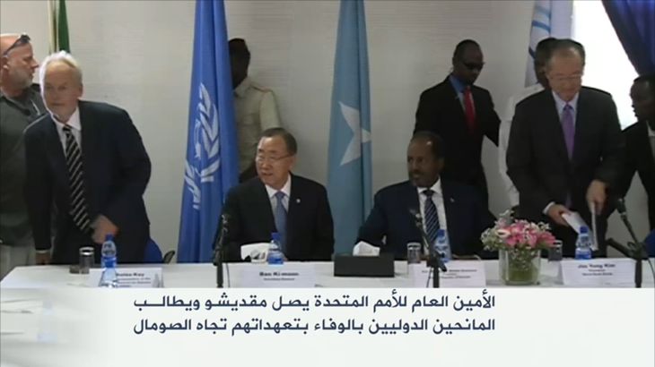 مطالبات أممية للمانحين بالوفاء بتعهداتهم تجاه الصومال