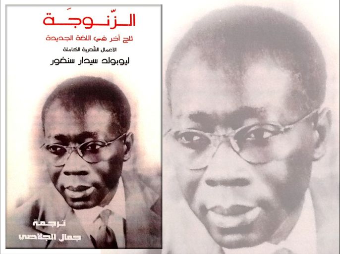 غلاف كتاب/ تقديم الترجمة العربية الأولى للشاعر السنغالي العالمي سنغور