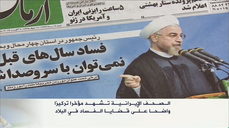 الصحف الإيرانية تركز على قضايا الفساد