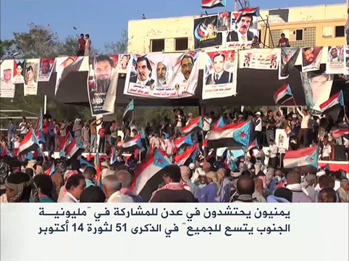 احتشد عشرات الآلاف من اليمنيين في مدينة عدن بجنوب اليمن للمشاركة في ما أطلقوا عليها مليونية "الجنوب يتسع للجميع" في الذكرى الحادية والخمسين لثورة الرابع عشر من أكتوبر.
