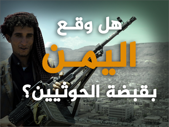هل وقـع اليمـن بقبضة الحوثيين؟ (تغطية خاصة)