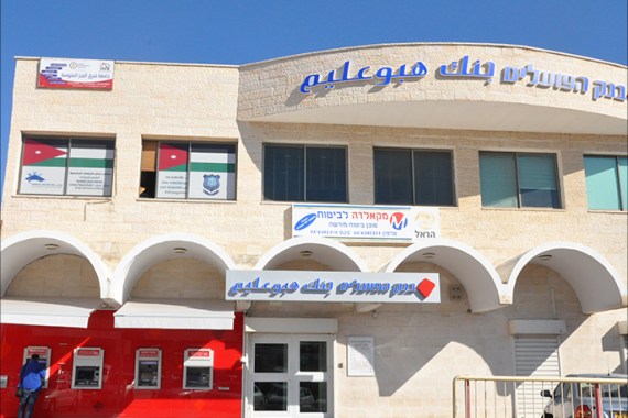 فرع بنك العمال "هبوعلميم" ببلدة باقة الغربية بالداخل الفلسطيني، ويعتبر من أكبر المصارف الإسرائيلية التي تقدم القروض للمواطنين، التقطت الصورة في شهر نوفمبر-تشرين الثاني 2014.