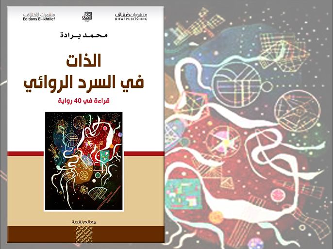 غلاف كتاب الذات في السرد الروائي لمحمد برادة