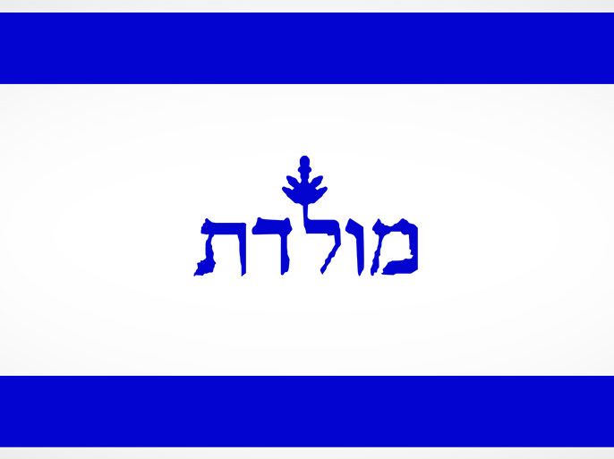 شعار حزب موليدت الإسرائيلي - الموسوعة