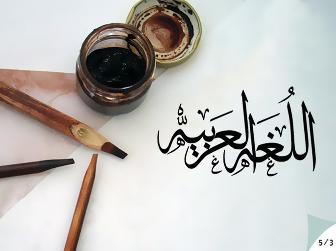 اللغة العربية من الجمال إلى الكمال - صورة رئيسية 5/3 تعليم العربية
