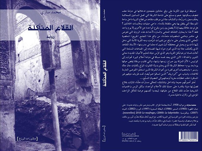 غلاف رواية "القلاع المتآكلة" لمحمد ساري