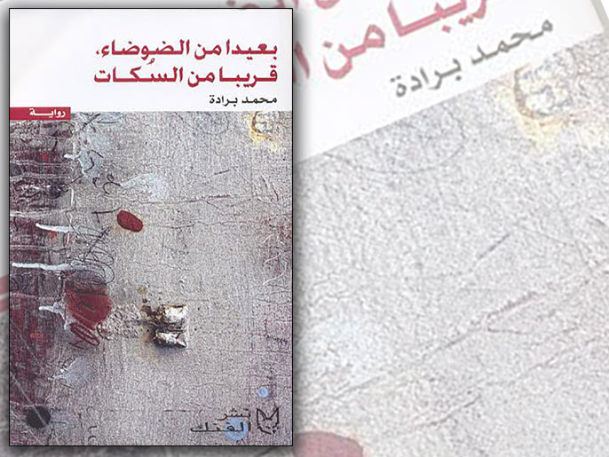 ‪غلاف رواية بعيدا من الضوضاء قريبا من السكات لمحمد برادة‬ (الجزيرة)