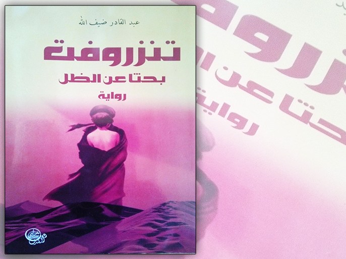 غلاف رواية"تنزروفت" الجزائرية من منظور أدب الصحراء