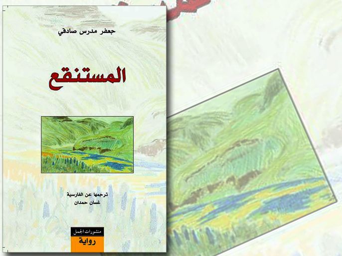 غلاف رواية "المستنقع" للإيرانيّ جعفر صادقي
