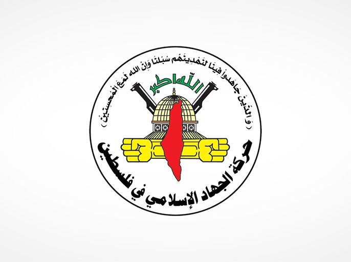 شعار الجهاد الإسلامي الفلسطينية - الموسوعة