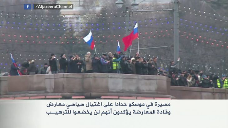 مسيرة في موسكو حدادا على اغتيال نيمتسوف