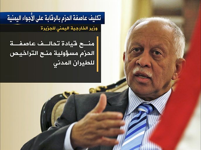 قال وزير الخارجية اليمني رياض ياسين في تصريح خاص للجزيرة إن الحكومة اليمنية قررت منح قيادة تحالف عاصفة الحزم مسؤولية منح التراخيص للطائرات المدنية، وإدارةَ المجال الجوي ومراقبتَه في اليمن