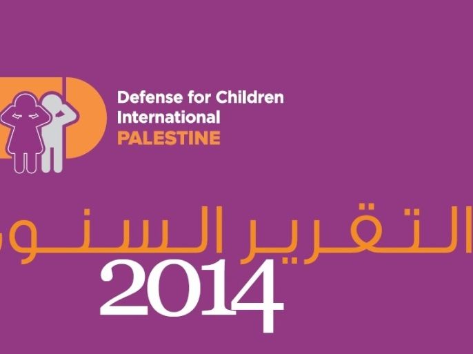 التقرير السنوي 2014 الحركة العالمية للدفاع عن الأطفال