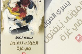 غلاف كتاب "الموتى يبعثون في غزة"