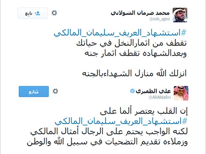 تغريدات حول مصرع العريف سليمان المالكي