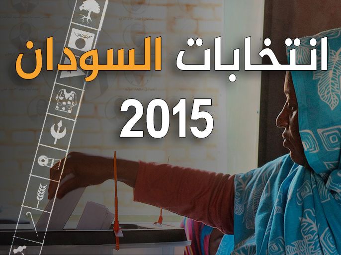 انتخابات السودان 2015