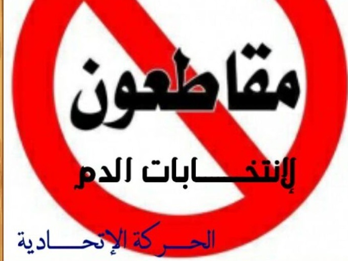ملصق للمعارضة يدعو لمقاطعة الانتخابات (الجزيرة نت)