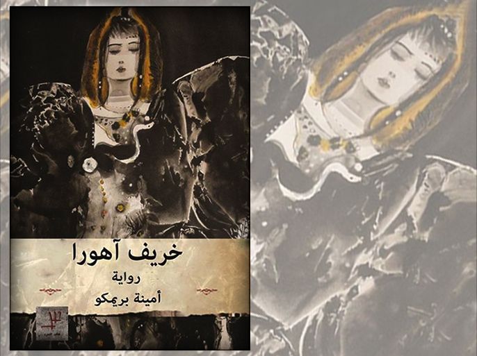 غلاف رواية "خريف آهورا" للسورية أمينة بريمكو