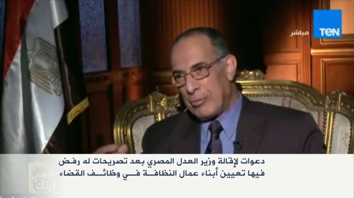 وزير العدل المصري يرفض تعيين أبناء عمال النظافة