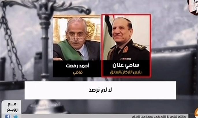 تسريب صوتي لرئيس أركان الجيش المصري السابق سامي عنان