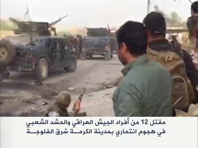 مقتل 12 من أفراد الجيش العراقي والحشد الشعبي في هجوم انتحاري بمدينة الكرمة شرق الفلوجة