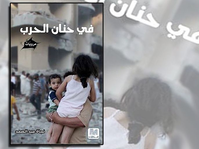 تصميم غلاف - عن كتاب "في حنان الحرب" للسورية نجاة عبد الصمد..