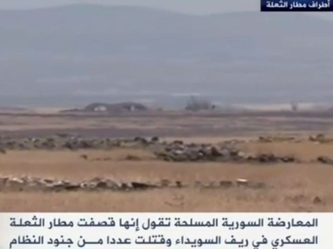 قالت المعارضة السورية المسلحة إنها قصفت مواقع للنظام في مطار الثعلة العسكري