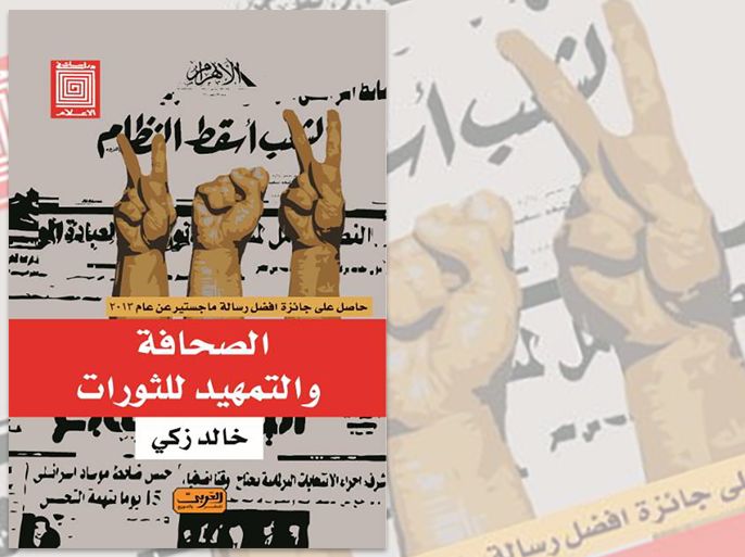غلاف كتاب الصحافة والتمهيد للثورات