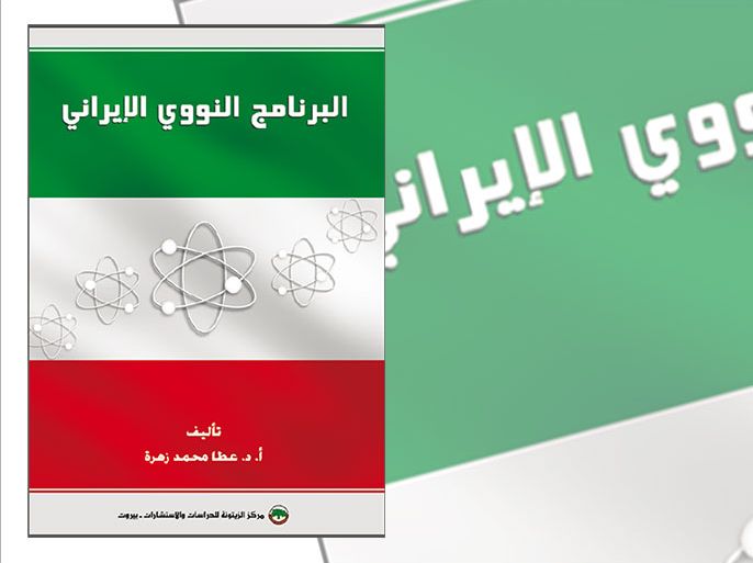 كتاب النووي الايراني