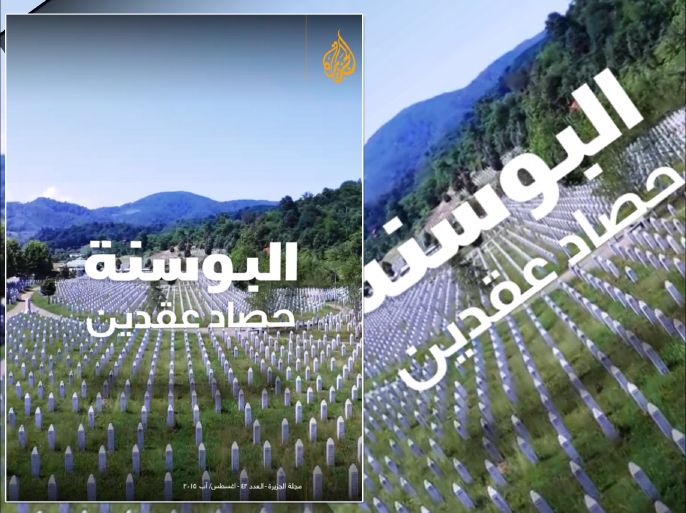 غلاف كتاب:البوسنة حصاد عقدين