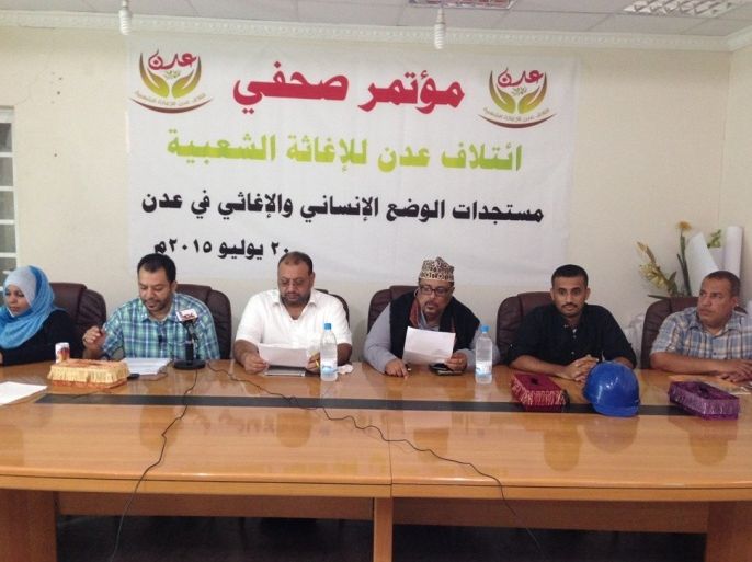 مؤتمر صحفي في عدن حول آخر مستجدات الوضع الانساني والإغاثي
