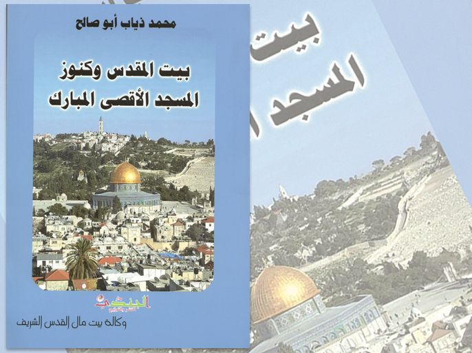 غلاف كتاب/بيت المقدس وكنوز المسجد الأقصى المبارك
