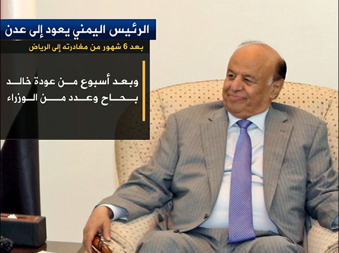 الرئيس اليمني عبدريه منصور هادي في عدن بعد ستة شهور من مغادرتها