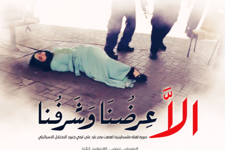 صورة بثها نشطاء على فيسبوك احتجاجا على اعتداء الجيش الإسرائيلي على فتاة فلسطينية